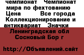 11.1) чемпионат : Чемпионат мира по фехтованию › Цена ­ 490 - Все города Коллекционирование и антиквариат » Значки   . Ленинградская обл.,Сосновый Бор г.
